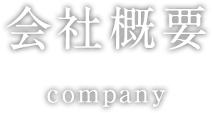 会社概要